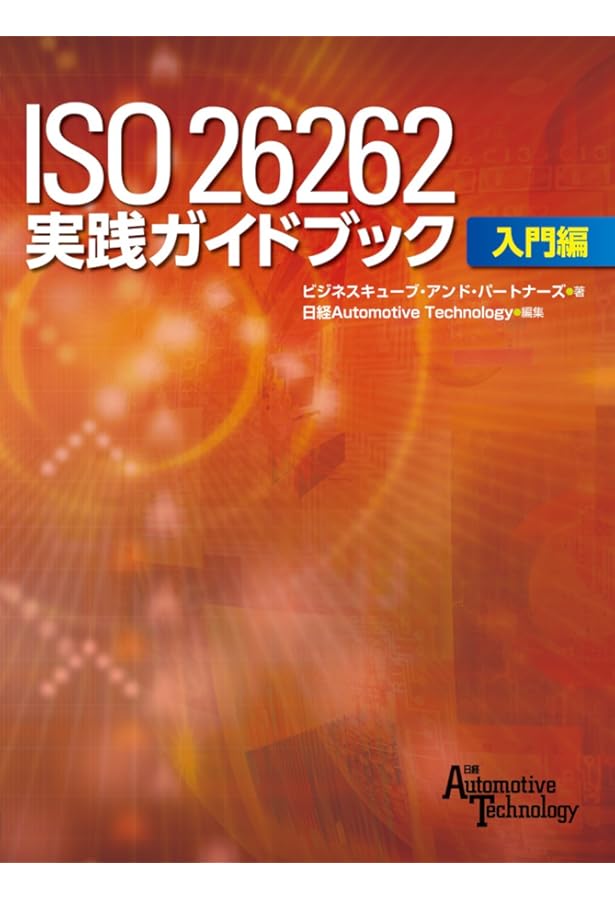 ISO 26262 実践ガイドブック ソフトウエア開発編 | ビジネスキューブ